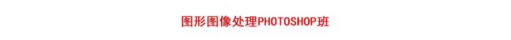 南京图形图像处理photoshop班
