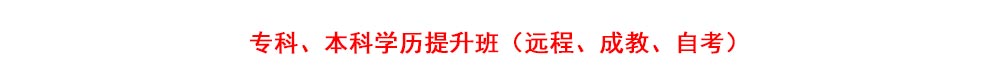 南京专科、本科学历提升（远程、成教、自考）